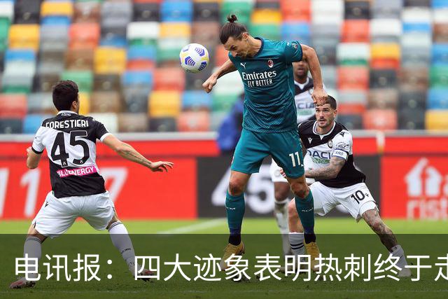 电讯报：四大迹象表明热刺终于走上正轨，团队凝聚力初显