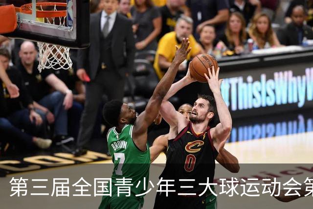 第三届全国青少年三大球运动会第三比赛日赛果出炉