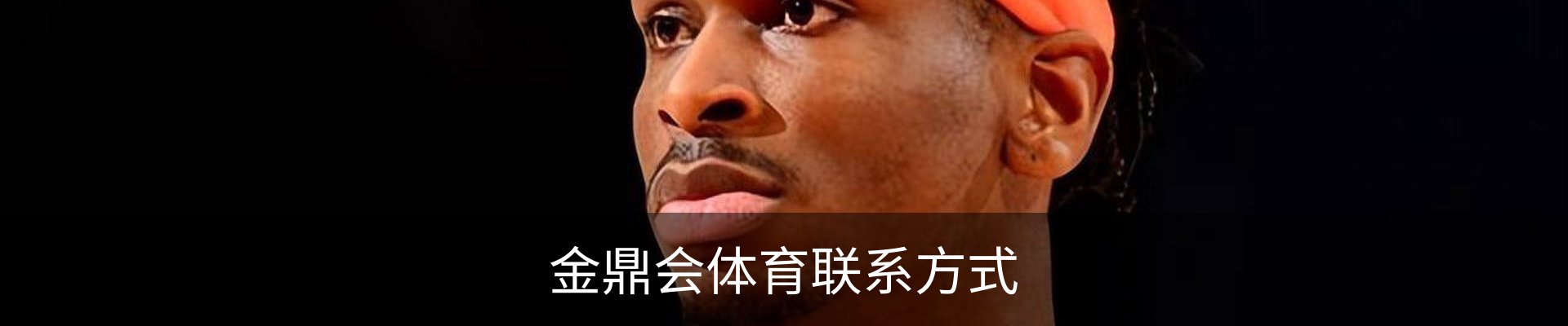 金鼎会体育联系方式